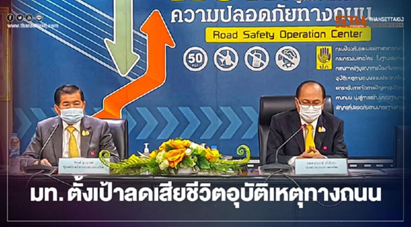 มท.ตั้งเป้าลดเสียชีวิตทางถนนเหลือ 12 คนต่อ 1 แสนประชากร มท.ตั้งเป้าลดเสียชีวิตทางถนนเหลือ 12 คนต่อ 1 แสนประชากร
