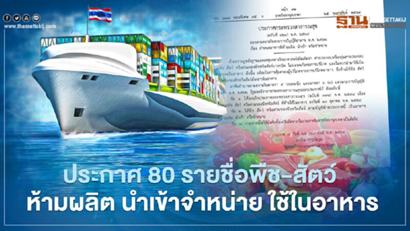 ประกาศ 80 รายชื่อพืช สัตว์ ห้ามผลิต นำเข้า จำหน่าย ใช้ในอาหาร เริ่ม 26 ก.พ. 64 ประกาศ 80 รายชื่อพืช สัตว์ ห้ามผลิต นำเข้า จำหน่าย ใช้ในอาหาร เริ่ม 26 ก.พ. 64