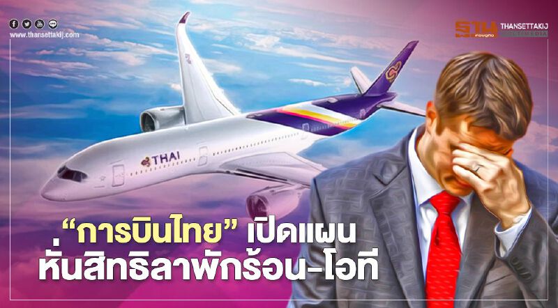 ลดฮวบ “การบินไทย” เปิดแผนหั่นสิทธิลาพักร้อน-โอที 50% บังคับใช้ 1 พ.ค.นี้ ลดฮวบ “การบินไทย” เปิดแผนหั่นสิทธิลาพักร้อน-โอที 50% บังคับใช้ 1 พ.ค.นี้