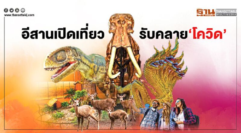 อีสานเปิดเที่ยวรับคลาย‘โควิด’ ‘นคราธานี’เที่ยวชิวอีสานเหนือ โคราชชู‘จีโอพาร์ค’ อีสานเปิดเที่ยวรับคลาย‘โควิด’ ‘นคราธานี’เที่ยวชิวอีสานเหนือ โคราชชู‘จีโอพาร์ค’