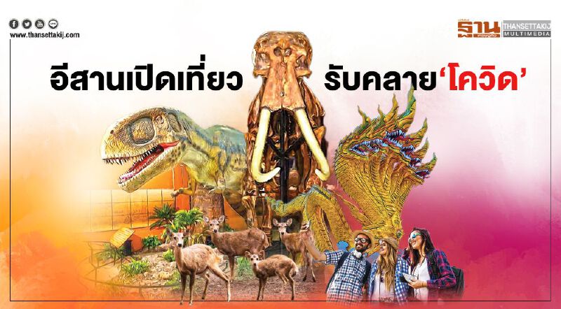 อีสานเปิดเที่ยวรับคลาย‘โควิด’  ‘นคราธานี’เที่ยวชิวอีสานเหนือ   โคราชชู‘จีโอพาร์ค’