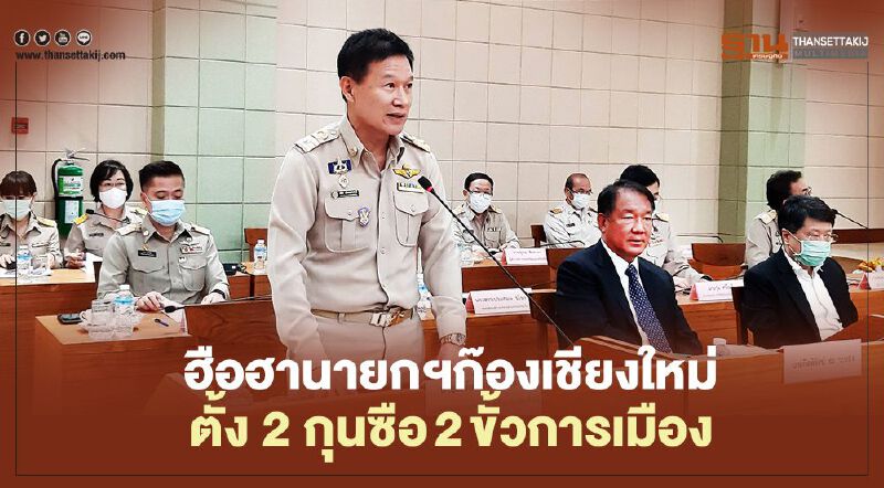 ฮือฮานายกฯก๊องเชียงใหม่  ตั้ง 2 กุนซือ2ขั้วการเมือง