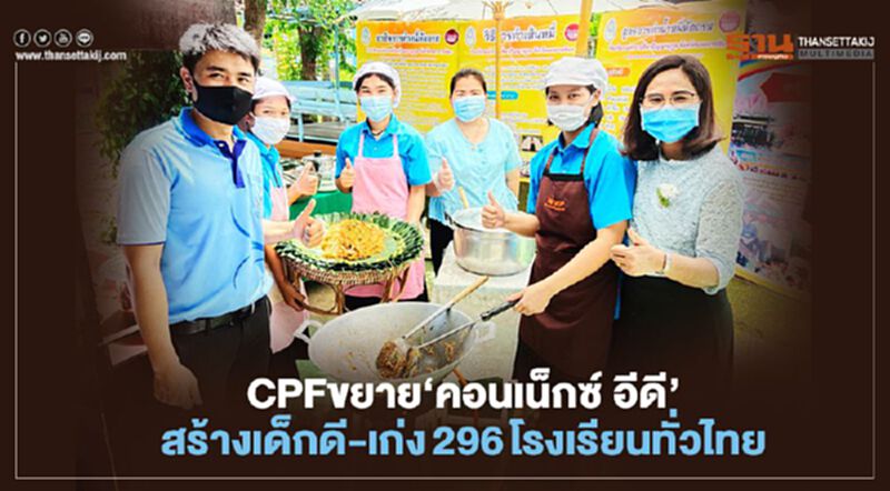 CPFขยาย‘คอนเน็กซ์ อีดี’ สร้างเด็กดี-เก่ง296โรงเรียนทั่วไทย CPFขยาย‘คอนเน็กซ์ อีดี’ สร้างเด็กดี-เก่ง296โรงเรียนทั่วไทย