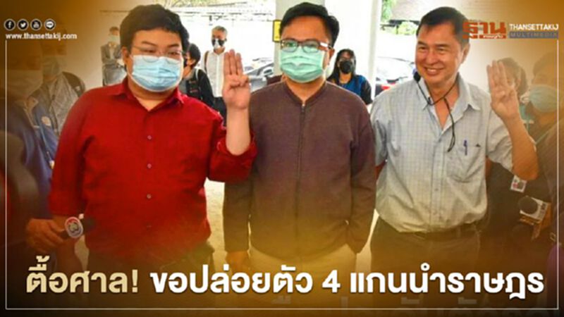 ตื้อศาล! ทนายม็อบราษฎร ขอปล่อยตัวชั่วคราว 4 แกนนำ ตื้อศาล! ทนายม็อบราษฎร ขอปล่อยตัวชั่วคราว 4 แกนนำ