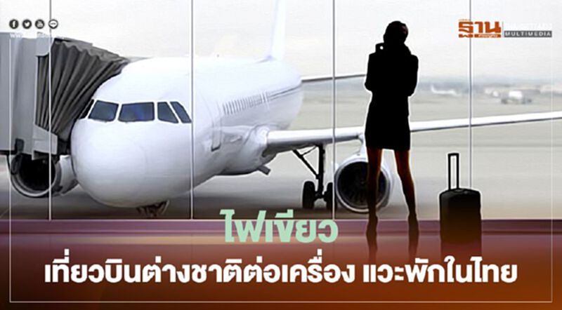 สายการบินมีเฮ กพท.ไฟเขียว เที่ยวบินต่างชาติต่อเครื่อง จอดพักในไทยได้ สายการบินมีเฮ กพท.ไฟเขียว เที่ยวบินต่างชาติต่อเครื่อง จอดพักในไทยได้