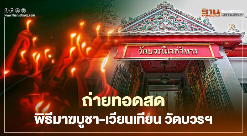 ถ่ายทอดสด พิธีวันมาฆบูชา-เวียนเทียน ณ วัดบวรนิเวศวิหาร