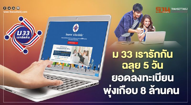 "ม33เรารักกัน"ย้ำเปิดทบทวนสิทธิ 15 มี.ค.นี้ เผยยอด 5 วันลงทะเบียนพุ่งเกือบ 8 ล้านคน 