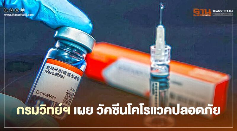 ผ่านฉลุย กรมวิทย์ฯ ยัน วัคซีนโคโรแวคเข้าไทย ปลอดภัย
