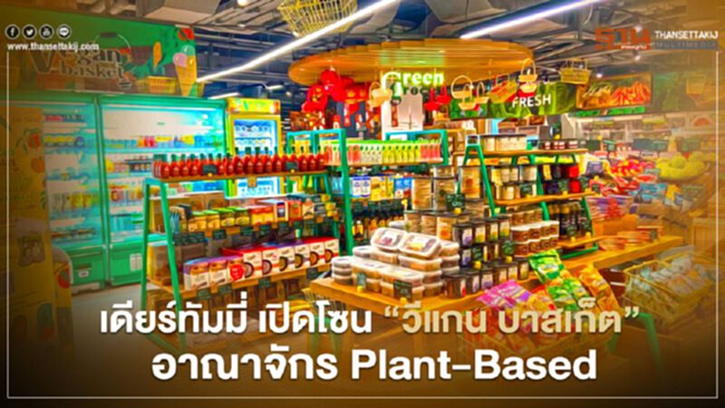 เดียร์ทัมมี่ ไอคอนสยาม เปิดโซน “วีแกน บาสเก็ต” อาณาจักร Plant-Based เดียร์ทัมมี่ ไอคอนสยาม เปิดโซน “วีแกน บาสเก็ต” อาณาจักร Plant-Based