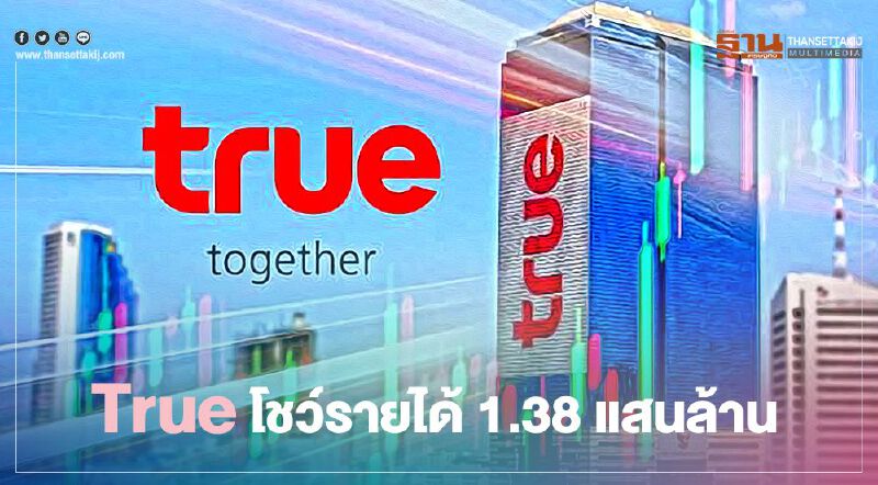 True โชว์รายได้ 1.38 แสนล้านบาท มือถือโต 3% เน็ตบ้านเพิ่ม 3.9 แสนราย True โชว์รายได้ 1.38 แสนล้านบาท มือถือโต 3% เน็ตบ้านเพิ่ม 3.9 แสนราย