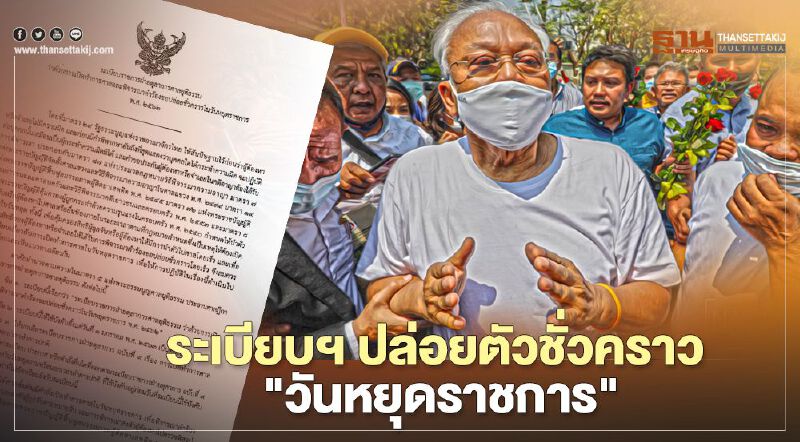 เคลียร์ปม 8 กปปส. เปิดระเบียบศาล ปล่อยตัวชั่วคราวในวันหยุดราชการ เคลียร์ปม 8 กปปส. เปิดระเบียบศาล ปล่อยตัวชั่วคราวในวันหยุดราชการ