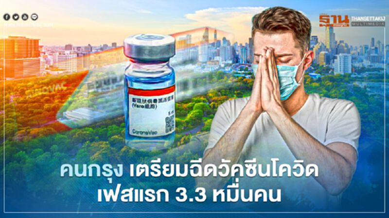 คนกรุงเฮ ตรวจสอบ 16 โรงพยาบาลต้นแบบ นำร่องฉีดวัคซีนโควิดเฟสแรก 3.3 หมื่นคน คนกรุงเฮ ตรวจสอบ 16 โรงพยาบาลต้นแบบ นำร่องฉีดวัคซีนโควิดเฟสแรก 3.3 หมื่นคน