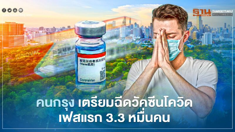 คนกรุงเฮ  ตรวจสอบ 16 โรงพยาบาลต้นแบบ นำร่องฉีดวัคซีนโควิดเฟสแรก 3.3 หมื่นคน