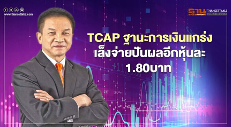 TCAPโชว์กำไรปี63 กว่า 6.6 พันลบ.เล็งจ่ายปันผลอีกหุ้นละ 1.80บาท TCAPโชว์กำไรปี63 กว่า 6.6 พันลบ.เล็งจ่ายปันผลอีกหุ้นละ 1.80บาท