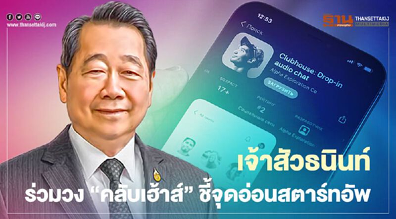 เจ้าสัวธนินท์ ร่วมวง “คลับเฮ้าส์” ชี้จุดอ่อนสตาร์ทอัพ เจ้าสัวธนินท์ ร่วมวง “คลับเฮ้าส์” ชี้จุดอ่อนสตาร์ทอัพ