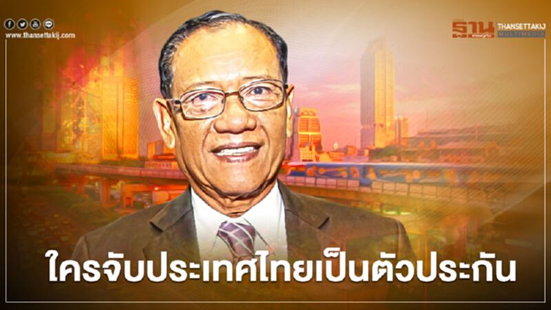 ดร.ไตรรงค์ : ใครจับประเทศไทยเป็นตัวประกัน ดร.ไตรรงค์ : ใครจับประเทศไทยเป็นตัวประกัน