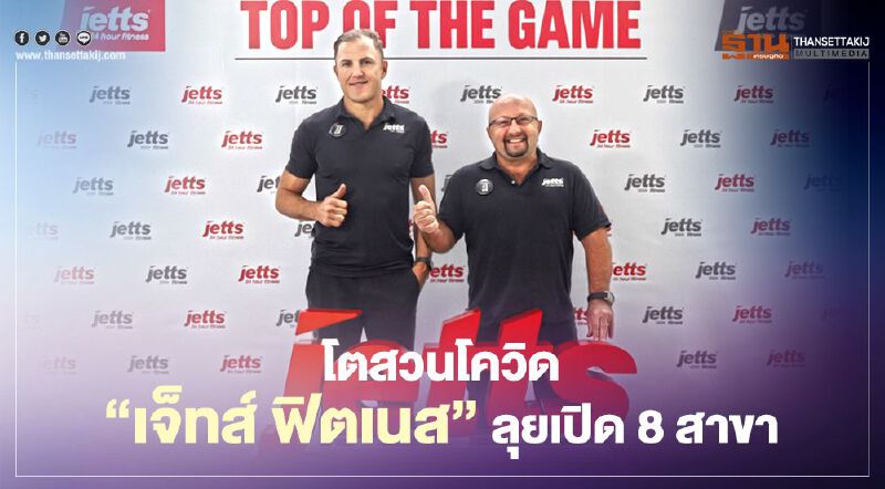 โตสวนโควิด "เจ็ทส์ ฟิตเนส" ลุยเปิด 8 สาขาทั่วประเทศ