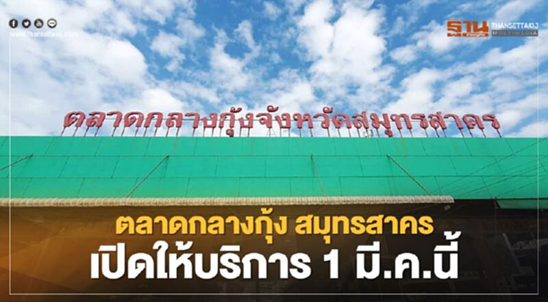 ข่าวดี “สมุทรสาคร” จ่อเปิดให้บริการตลาดกลางกุ้ง เริ่ม 1 มี.ค.นี้ ข่าวดี “สมุทรสาคร” จ่อเปิดให้บริการตลาดกลางกุ้ง เริ่ม 1 มี.ค.นี้