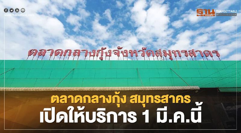 ข่าวดี “สมุทรสาคร” จ่อเปิดให้บริการตลาดกลางกุ้ง  เริ่ม 1 มี.ค.นี้