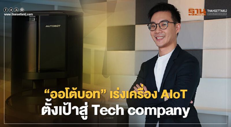 “ออโต้บอท” เร่งเครื่อง AIoT ตั้งเป้าสู่ Tech company “ออโต้บอท” เร่งเครื่อง AIoT ตั้งเป้าสู่ Tech company