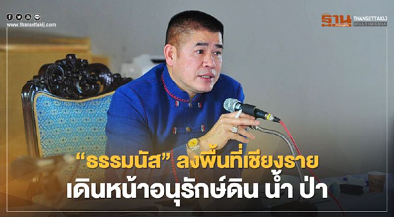 "ธรรมนัส"ลงพื้นที่เชียงราย เดินหน้าอนุรักษ์ดิน น้ำ ป่า "ธรรมนัส"ลงพื้นที่เชียงราย เดินหน้าอนุรักษ์ดิน น้ำ ป่า
