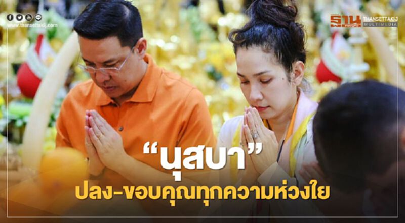 “นุสบา”ปลง-ขอบคุณทุกความห่วงใย หลังสามีถูกศาลสั่งจำคุก พ้นรมต. “นุสบา”ปลง-ขอบคุณทุกความห่วงใย หลังสามีถูกศาลสั่งจำคุก พ้นรมต.