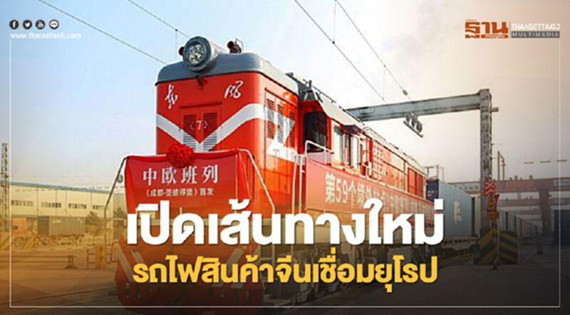 วิ่งฉิว เปิดเส้นทางใหม่ รถไฟสินค้าจีนเชื่อมยุโรป ใช้เวลาเพียง 13 วัน วิ่งฉิว เปิดเส้นทางใหม่ รถไฟสินค้าจีนเชื่อมยุโรป ใช้เวลาเพียง 13 วัน