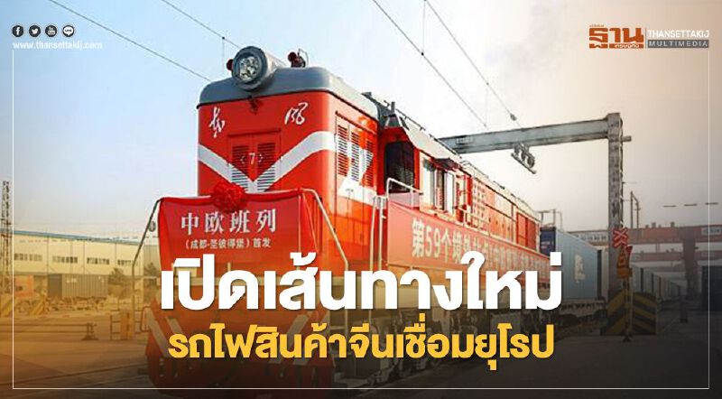 วิ่งฉิว เปิดเส้นทางใหม่ รถไฟสินค้าจีนเชื่อมยุโรป ใช้เวลาเพียง 13 วัน 