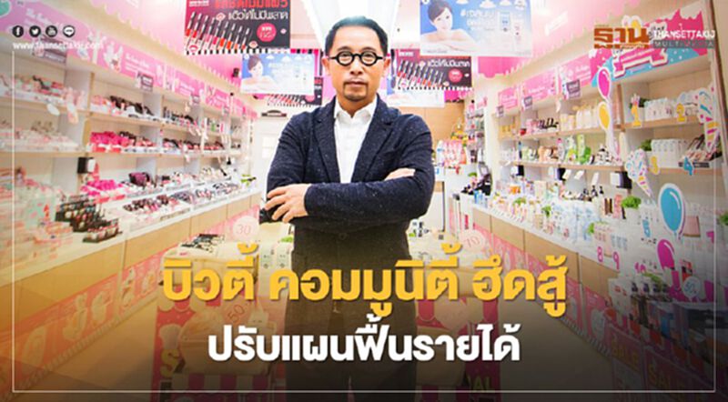 บิวตี้ คอมมูนิตี้ ฮึดสู้ ปรับแผนฟื้นรายได้ บิวตี้ คอมมูนิตี้ ฮึดสู้ ปรับแผนฟื้นรายได้