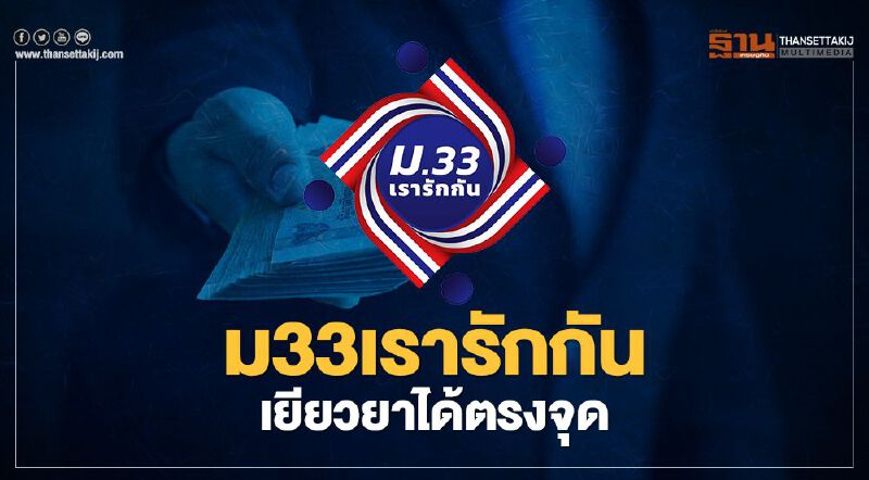 แรงงานเฮ  ม33เรารักกัน เยียวยาได้ตรงจุด  ดันเศรษฐกิจหมุนเวียนในประเทศ