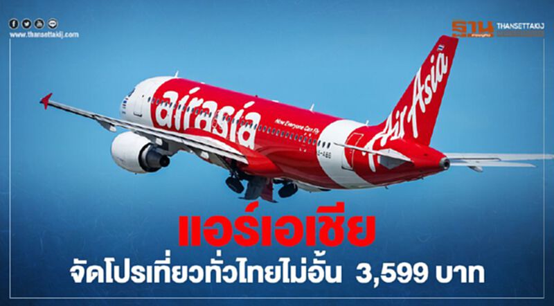 มาแล้ว “แอร์เอเชีย” จัดโปรบุฟเฟ่ต์บินทั่วไทย แบบไม่อั้น 3,599 บาท มาแล้ว “แอร์เอเชีย” จัดโปรบุฟเฟ่ต์บินทั่วไทย แบบไม่อั้น 3,599 บาท