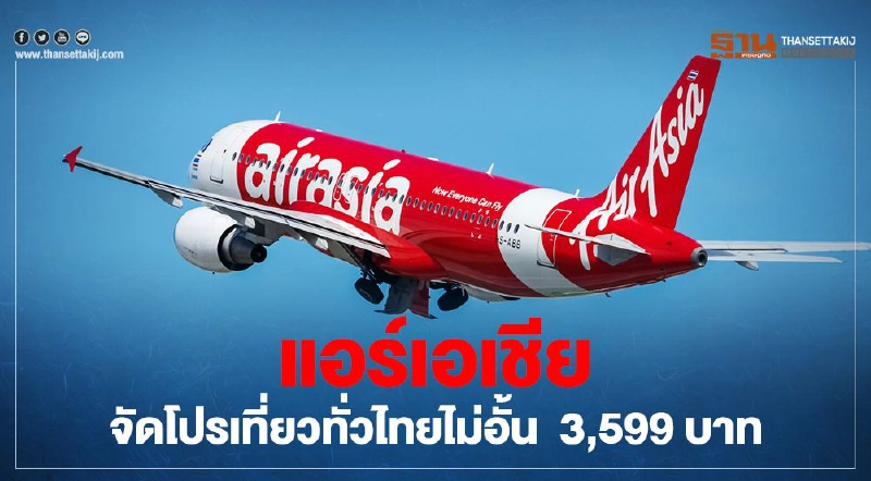 มาแล้ว “แอร์เอเชีย” จัดโปรบุฟเฟ่ต์บินทั่วไทย แบบไม่อั้น  3,599 บาท 