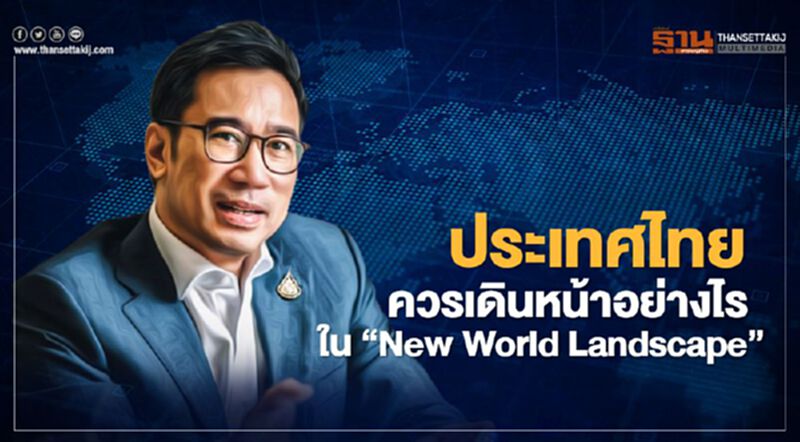 เปิดมุมมอง “ดร.เศรษฐพุฒิ” ประเทศไทยเดินหน้าอย่างไรใน “New World Landscape” เปิดมุมมอง “ดร.เศรษฐพุฒิ” ประเทศไทยเดินหน้าอย่างไรใน “New World Landscape”