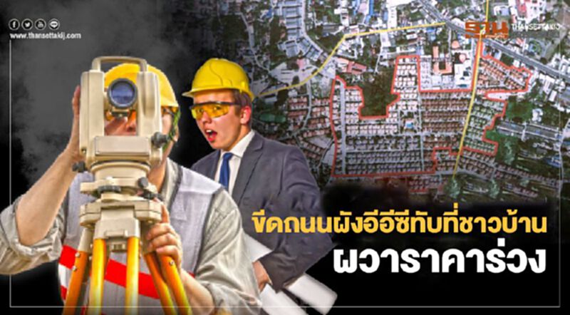 หมื่นรายอ่วม ขีดถนนอีอีซี384สายทับที่ชาวบ้านผวาราคาตกฮวบ หมื่นรายอ่วม ขีดถนนอีอีซี384สายทับที่ชาวบ้านผวาราคาตกฮวบ