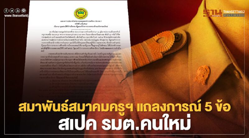สมาพันธ์สมาคมครูฯ ออกแถลงการณ์ ถึง นายกฯ ชง คุณสมบัติ 5 ข้อ รมว.ศึกษาธิการคนใหม่ สมาพันธ์สมาคมครูฯ ออกแถลงการณ์ ถึง นายกฯ ชง คุณสมบัติ 5 ข้อ รมว.ศึกษาธิการคนใหม่