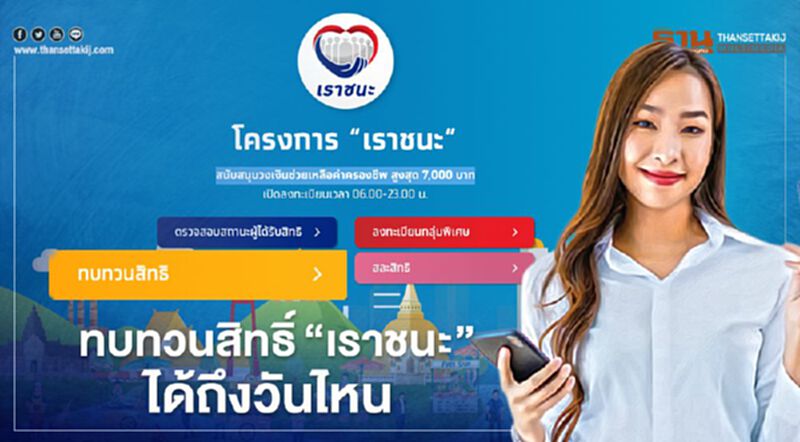 www.เราชนะ.com ทบทวนสิทธิ์เราชนะ รอบ 2 ได้ถึงวันไหน ยื่นง่ายนิดเดียวจบใน 3 ขั้นตอน เช็กที่นี่ www.เราชนะ.com ทบทวนสิทธิ์เราชนะ รอบ 2 ได้ถึงวันไหน ยื่นง่ายนิดเดียวจบใน 3 ขั้นตอน เช็กที่นี่