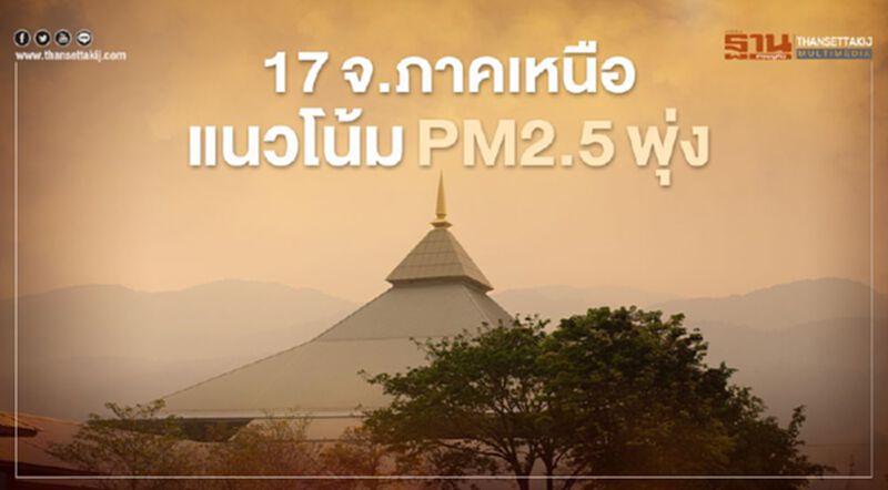 เตือน 17 จังหวัดภาคเหนือ "เผาที่โล่ง-ไฟป่า"ทำค่า PM2.5 พุ่ง เตือน 17 จังหวัดภาคเหนือ "เผาที่โล่ง-ไฟป่า"ทำค่า PM2.5 พุ่ง