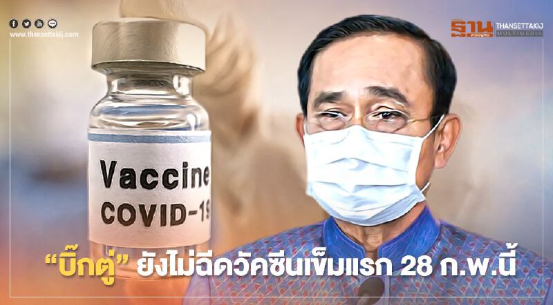 "บิ๊กตู่" ยังไม่ฉีดวัคซีนเข็มแรก 28 ก.พ.นี้