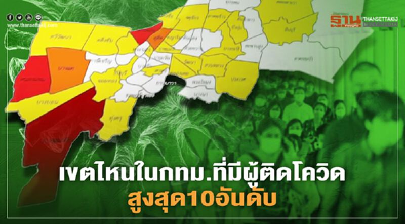เช็กพื้นที่เมืองกรุงฯ เขตไหนพบผู้ติดเชื้อโควิดสูงสุด เช็กพื้นที่เมืองกรุงฯ เขตไหนพบผู้ติดเชื้อโควิดสูงสุด