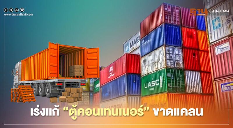 "บิ๊กตู่" เร่งแก้  “ตู้คอนเทนเนอร์”ส่งออกขาดแคลน