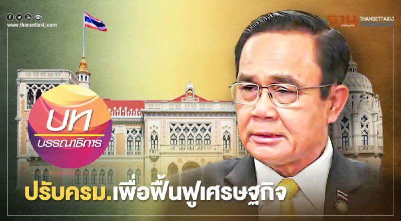 ปรับครม. เพื่อฟื้นฟูเศรษฐกิจ