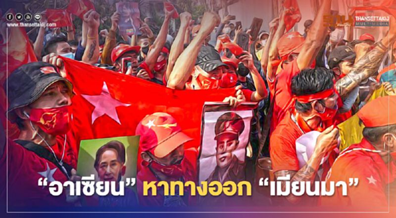 “อาเซียน”ระดมสมอง2มี.ค.หาทางออก “เมียนมา” “อาเซียน”ระดมสมอง2มี.ค.หาทางออก “เมียนมา”