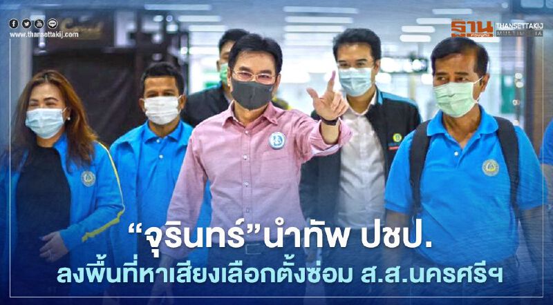 “จุรินทร์”นำทัพ ปชป.ลงพื้นที่หาเสียงเลือกตั้งซ่อม ส.ส.นครศรีฯ