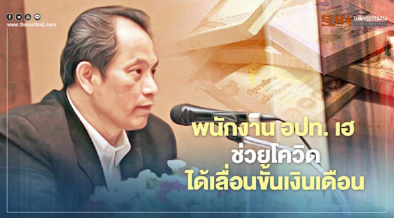 พนักงาน อปท.เฮ! ช่วยงานโควิดได้เลื่อนขั้นเงินเดือนเป็นกรณีพิเศษ พนักงาน อปท.เฮ! ช่วยงานโควิดได้เลื่อนขั้นเงินเดือนเป็นกรณีพิเศษ