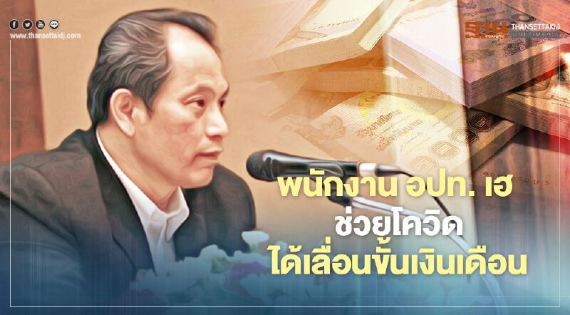 พนักงาน อปท.เฮ! ช่วยงานโควิดได้เลื่อนขั้นเงินเดือนเป็นกรณีพิเศษ