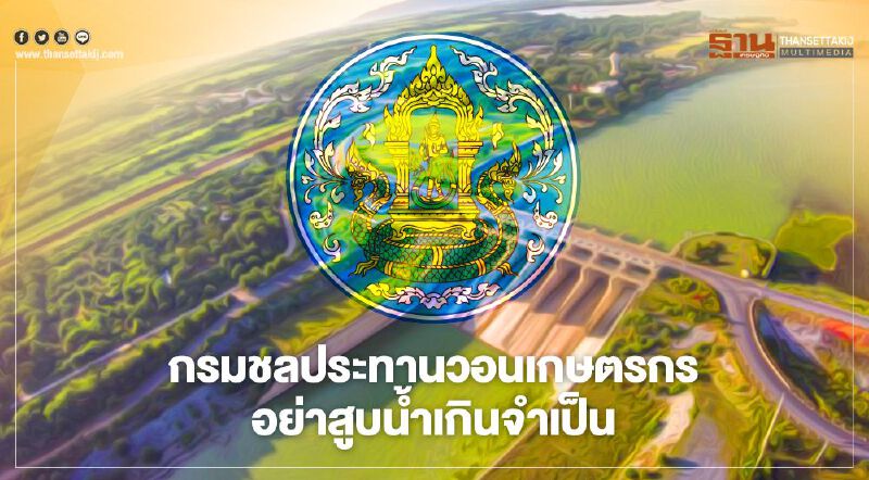 กรมชลประทาน ห่วงข้าวชาวนา หลังปลูกเกิน 3 ล้านไร่