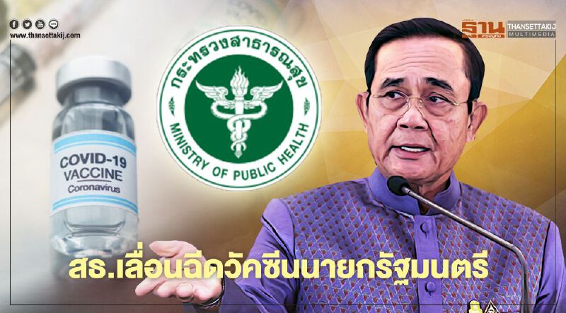 สธ.เลื่อนฉีดวัคซีนนายกรัฐมนตรี