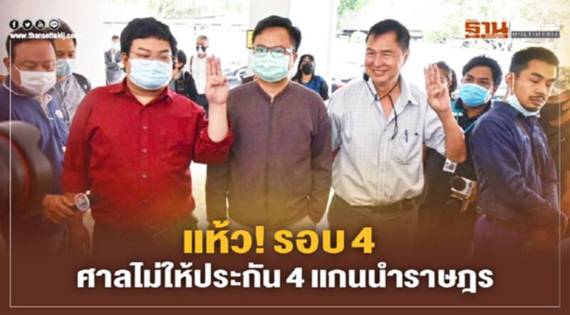 แห้ว! รอบ 4 ศาลไม่ให้ประกันตัว “4 แกนนำราษฎร” แห้ว! รอบ 4 ศาลไม่ให้ประกันตัว “4 แกนนำราษฎร”