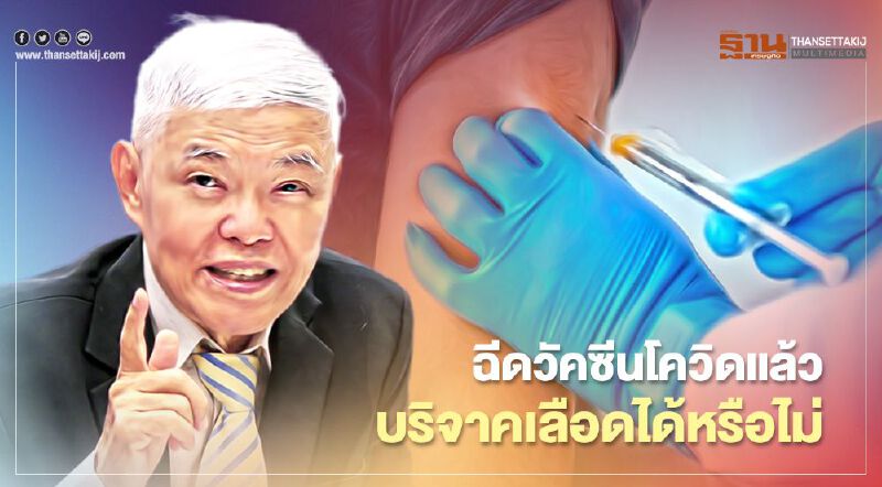 "หมอยง"ไขข้อสงสัย ฉีดวัคซีนโควิด-19 แล้วสามารถบริจาคโลหิตได้หรือไม่