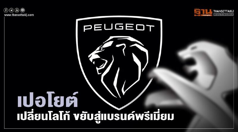 เปอโยต์โลโก้ใหม่ วางตัวขึ้นชั้นแบรนด์พรีเมี่ยม